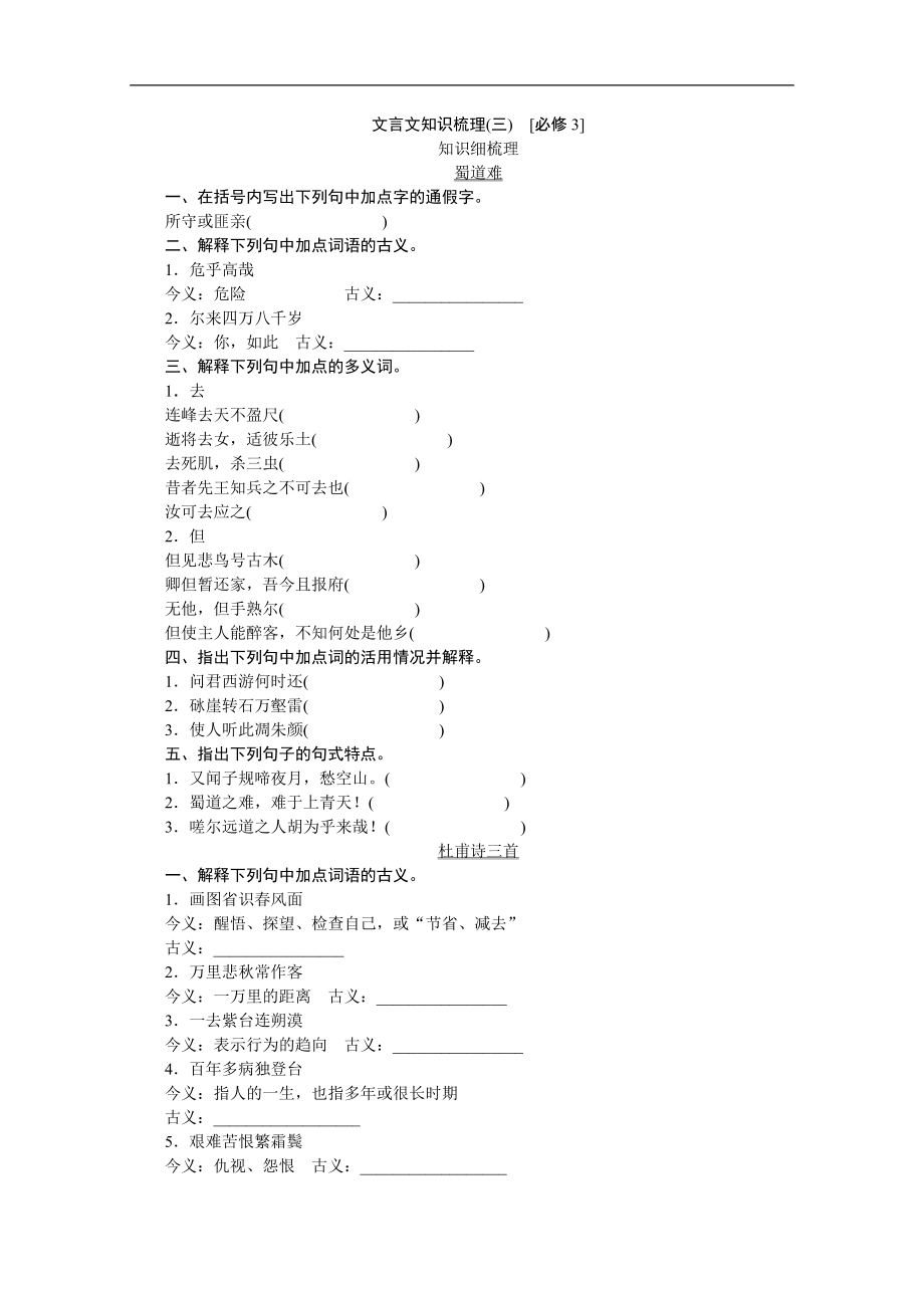 【高考復習方案】2015屆高考語文第一輪總復習(新課標人教版)文言文知識梳理：必修3-Word版含答案](總13頁)_第1頁