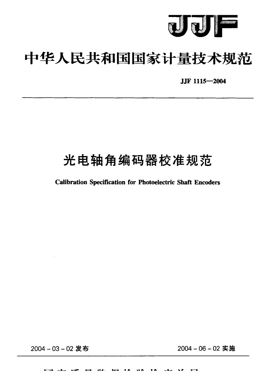 【計量標(biāo)準(zhǔn)】JJF 11152004 光電軸角編碼器校準(zhǔn)規(guī)范_第1頁