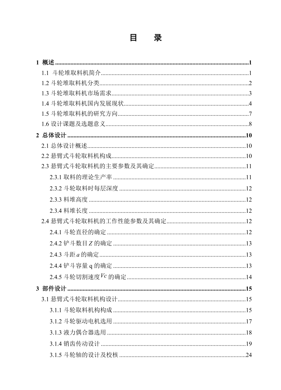 機(jī)械畢業(yè)設(shè)計(jì)1525懸臂式斗輪取料機(jī)設(shè)計(jì)_第1頁