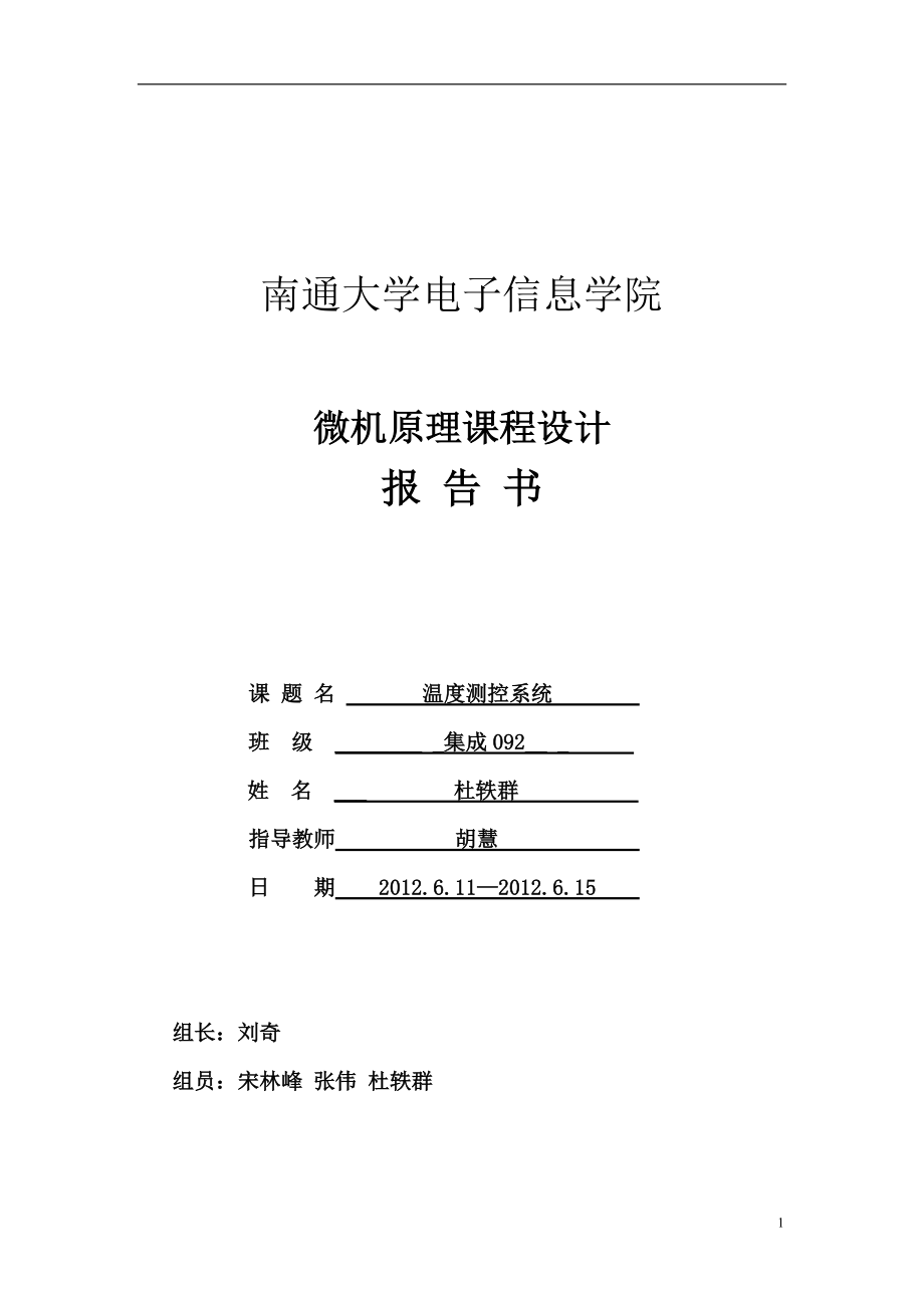 微機(jī)原理課程設(shè)計(jì) 溫度測(cè)控系統(tǒng)_第1頁(yè)