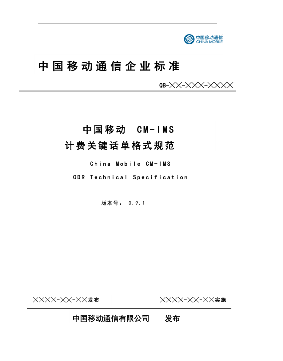 中国移动CMIMS计费关键话单格式规范_第1页
