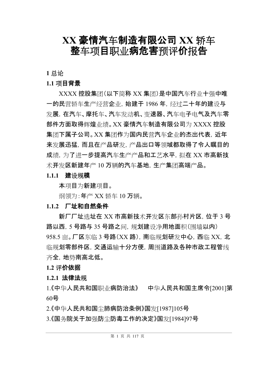 某汽车制造有限公司轿车制造整车项目职业病危害预评价报告_第1页