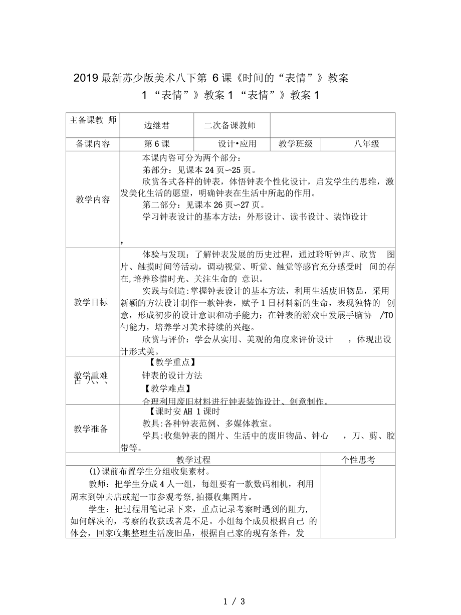 蘇少版美術八下第6課《時間的“表情”》教案1_第1頁