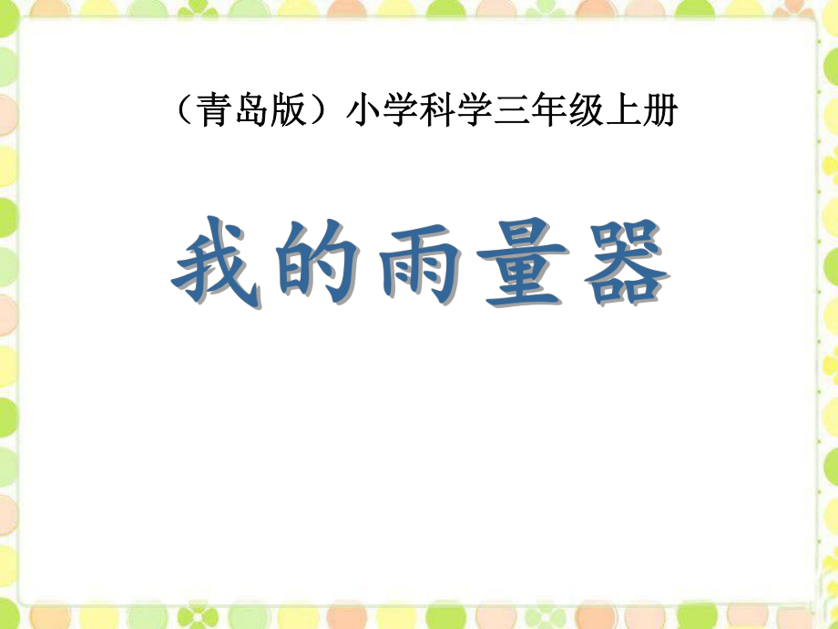 三年級上冊科學(xué)課件- 5.3《我的雨量器》∣青島版3_第1頁