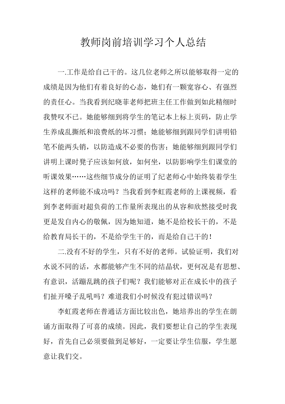 教师岗前培训学习个人总结_第1页