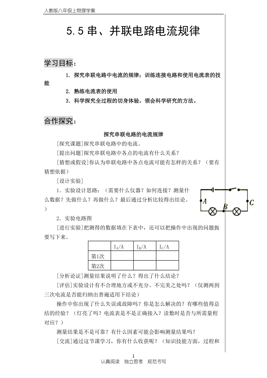 初二物理 5.5探究串并聯(lián)電路的電流規(guī)律學案_第1頁