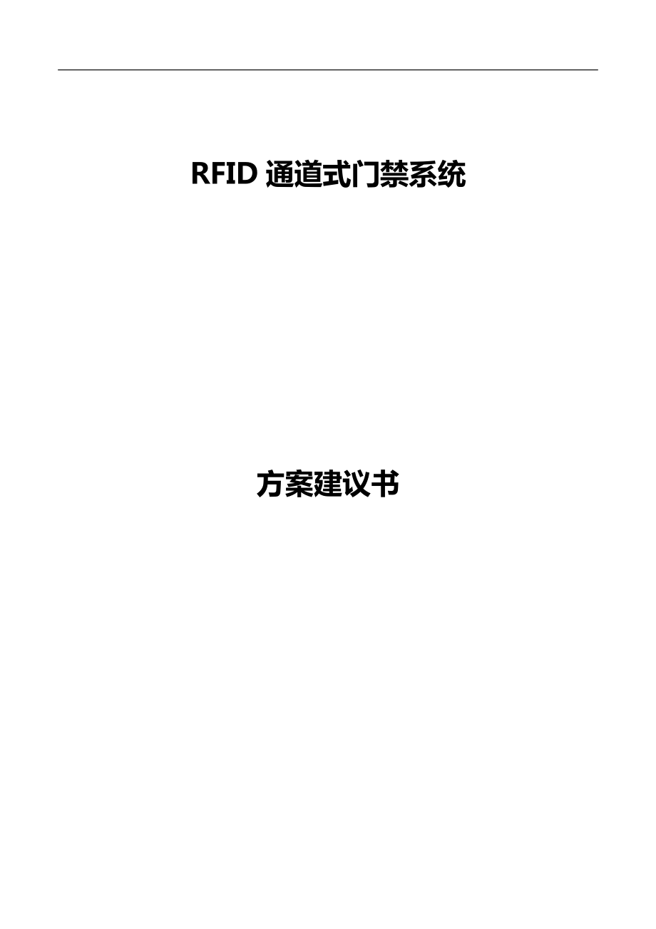 RFID通道式门禁系统方案建议书_第1页