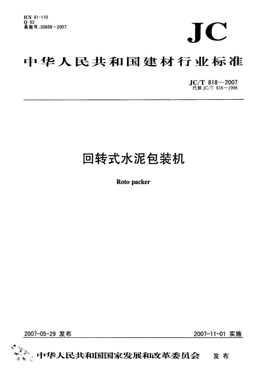 【JC建材標(biāo)準(zhǔn)】JCT 818 回轉(zhuǎn)式水泥包裝機(jī)_第1頁