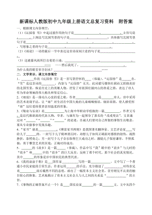 新课标人教版初中九年级上册语文总复习资料　附答案