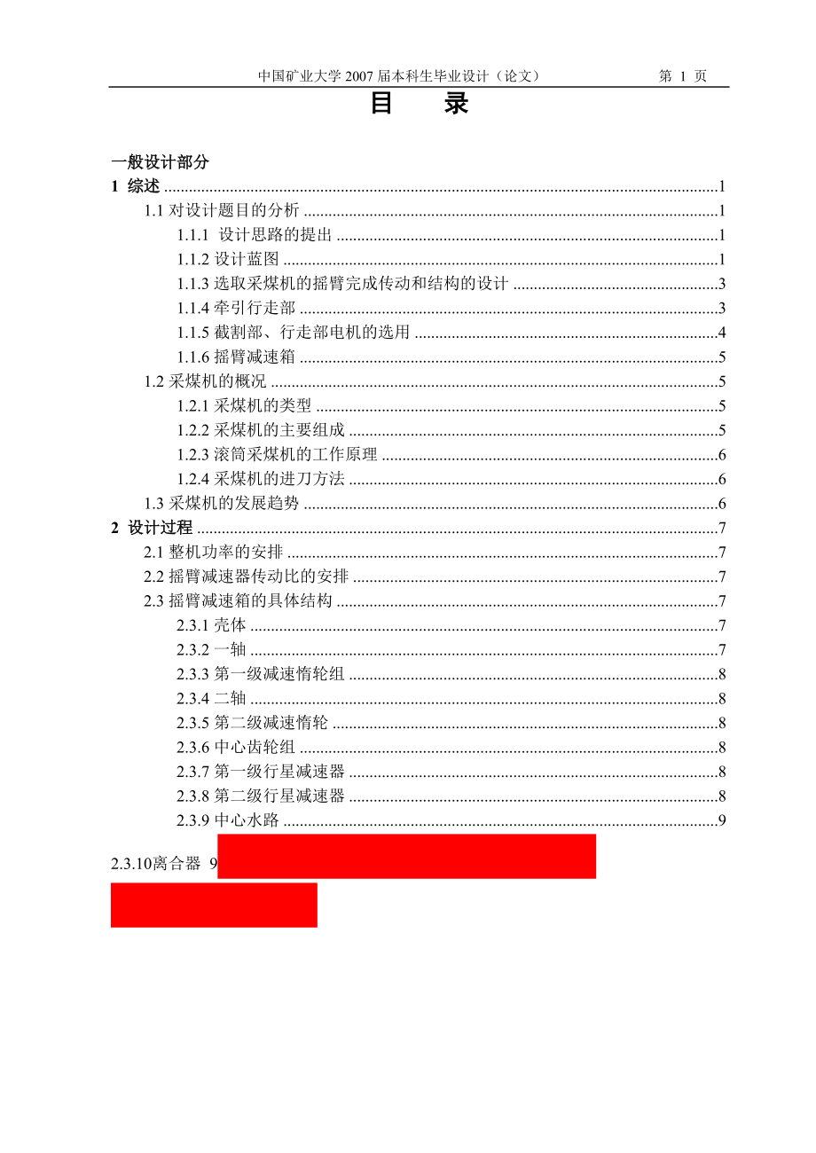 [機(jī)械畢業(yè)設(shè)計(jì)論文]MG400930WD型電牽引采煤機(jī)截割部設(shè)計(jì)說明書_第1頁