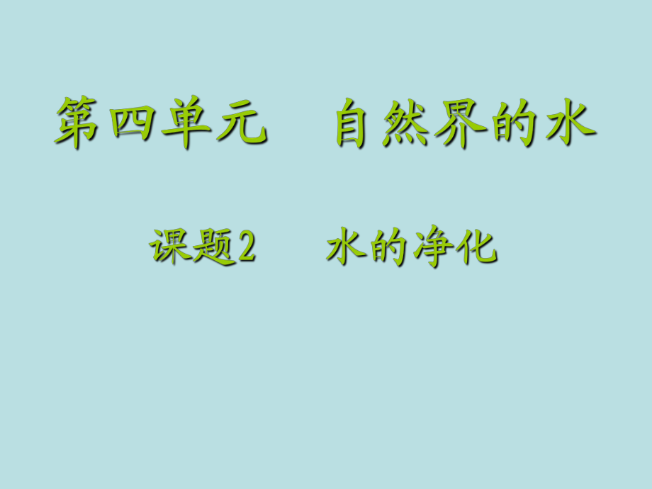 人教2011課標(biāo)版初中化學(xué) 九年級(jí)上冊(cè)第四單元課題2 水的凈化7_第1頁(yè)