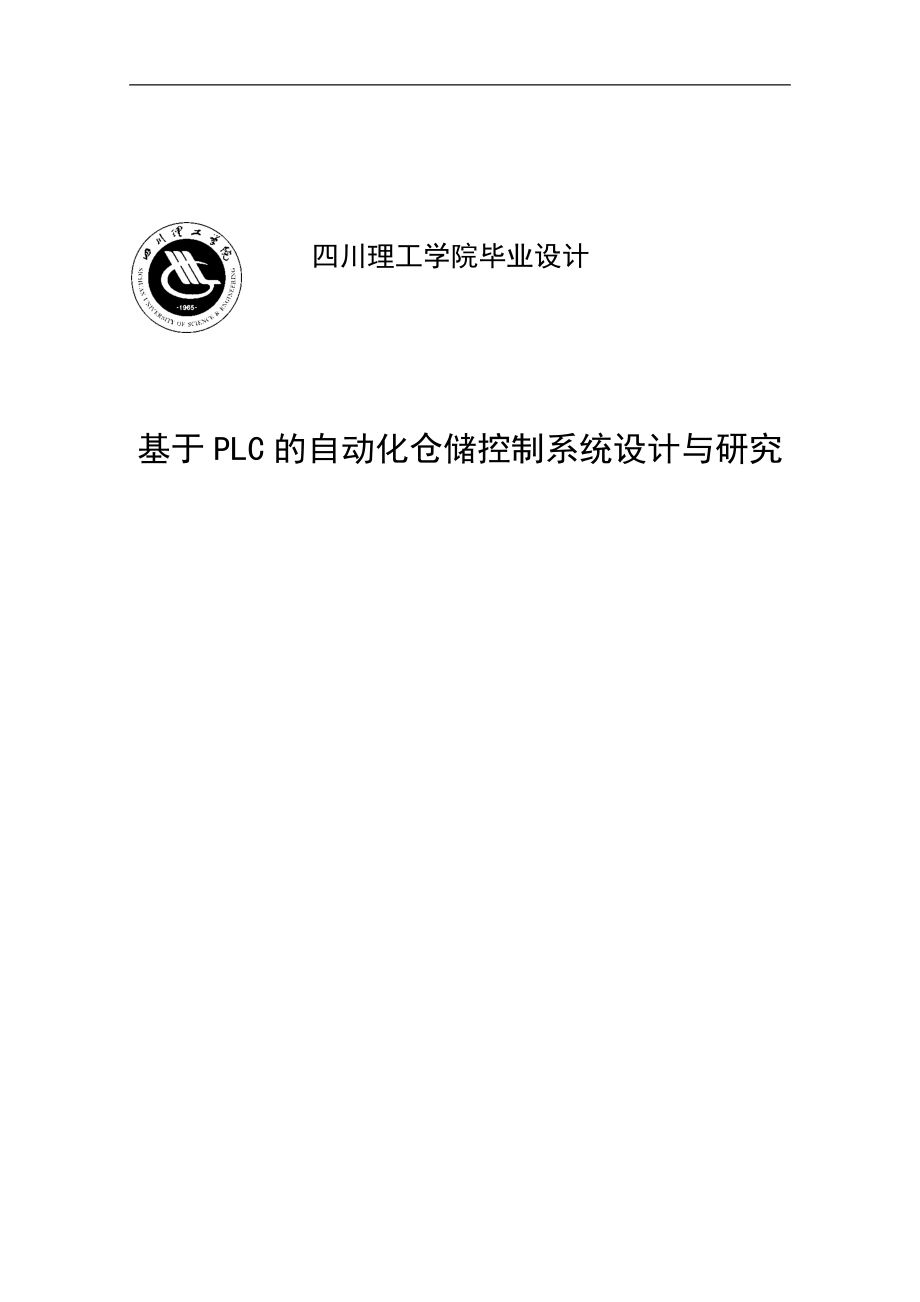 基于PLC的自动化仓储控制系统设计与研究毕业设计_第1页