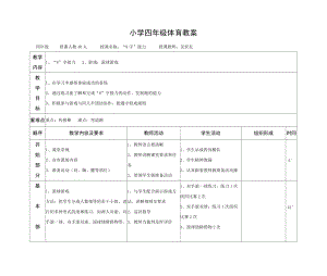 小學(xué)四年級(jí)體育教案 (2)