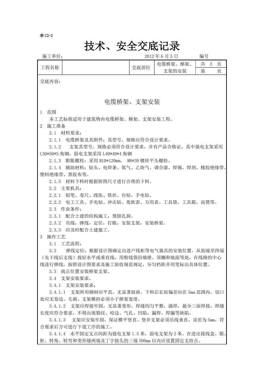 電纜橋架、梯架、支架的安裝 技術交底_第1頁