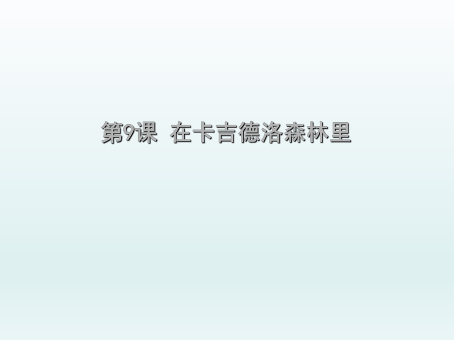 三年級(jí)上冊(cè)音樂(lè)課件-在卡吉德洛森林里 _湘教版_第1頁(yè)