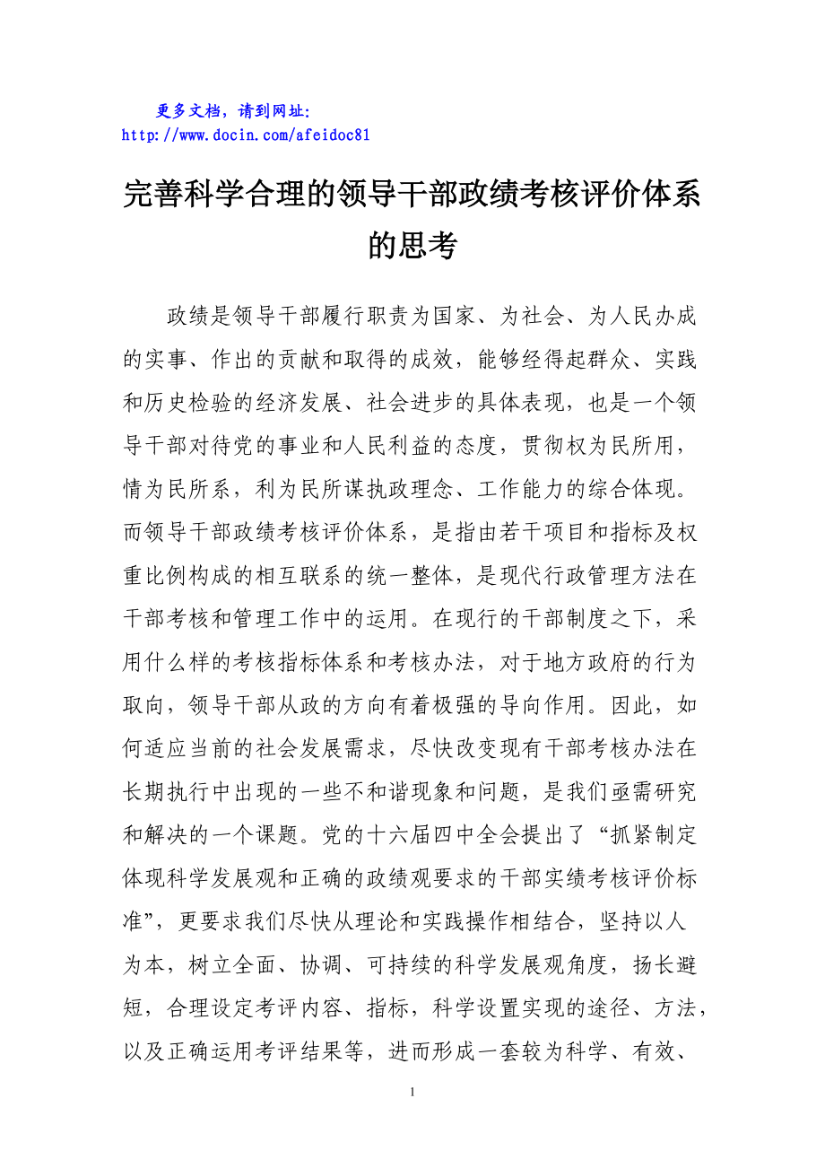 完善科学合理的领导干部政绩考核评价体系的思考_第1页