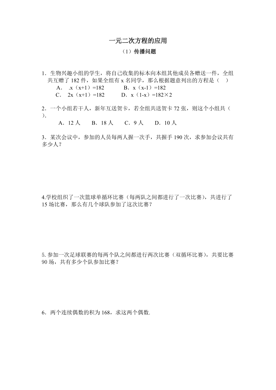 一元二次方程应用题分类练习传播问题、平均变化率问题(总4页)_第1页