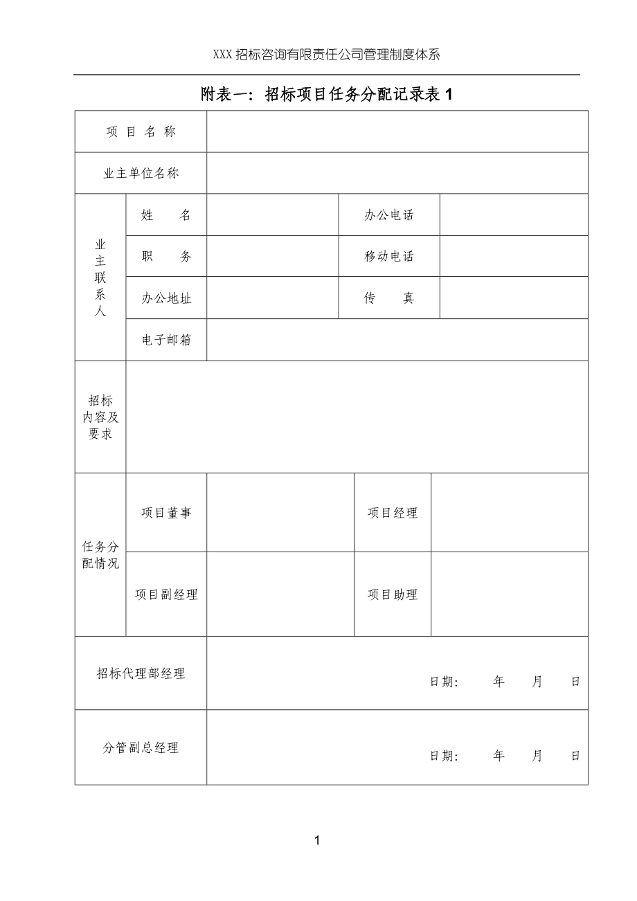 XXX招标咨询公司管理制度体系招标表格总表_第1页