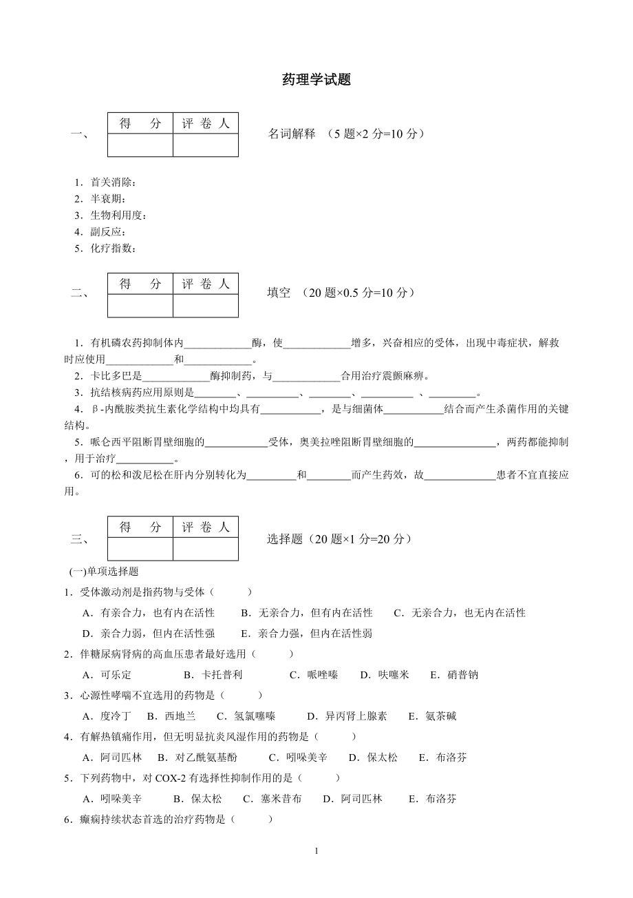 药理学试题及答案_第1页