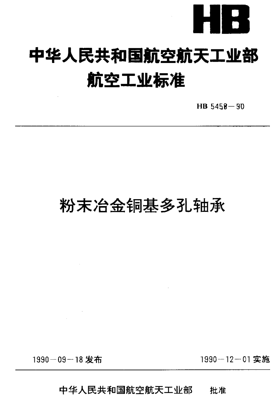 【HB航空標(biāo)準(zhǔn)】HB 54581990 粉末冶金銅基多孔軸承_第1頁(yè)