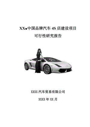 xx中国品牌汽车4S店项目可研