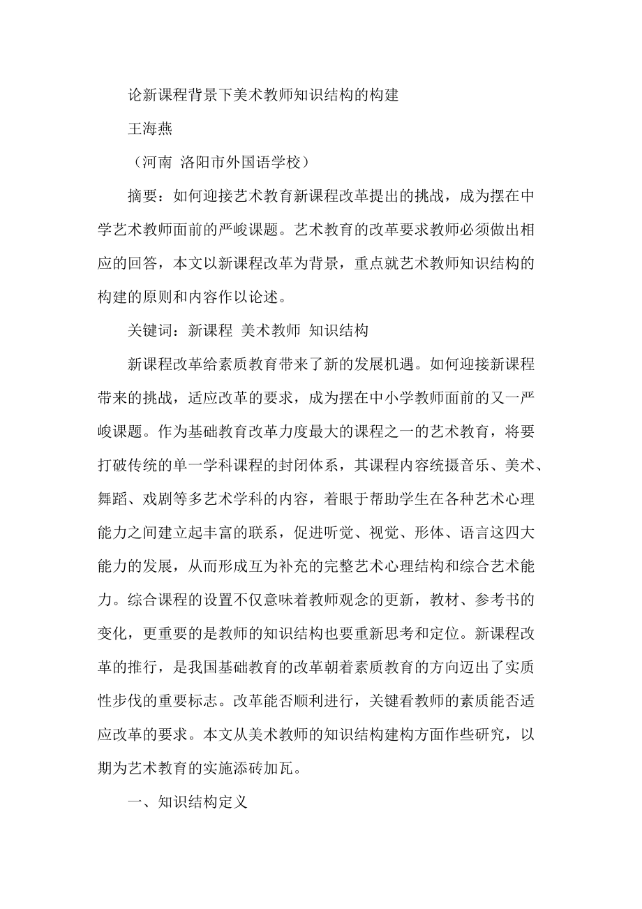 论新课程背景下美术教师知识结构的构建_第1页