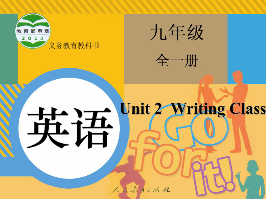 人教九年級(jí)全一冊(cè)Unit2 Writing_第1頁(yè)