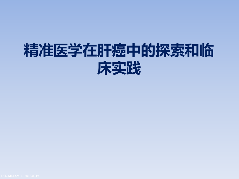 醫(yī)學交流課件：精準醫(yī)學在肝癌中的探索和臨床實踐_第1頁