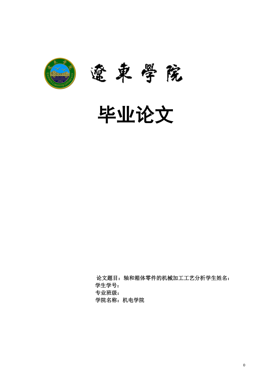 轴和箱体零件的机械加工工艺分析_第1页