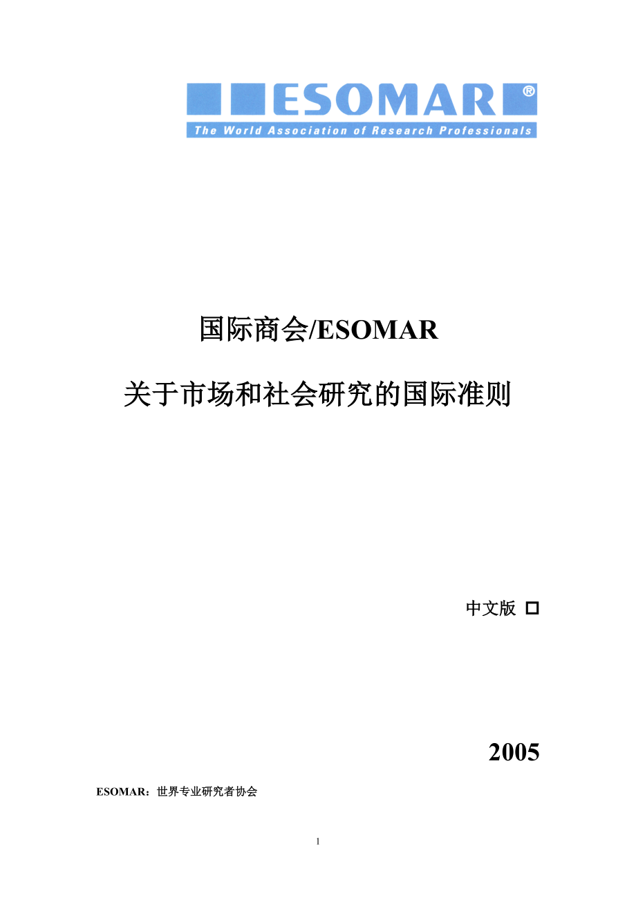 国际商会ESOMAR 关于市场和社会研究的国际准则 中文版o 2005 ESOMAR_第1页