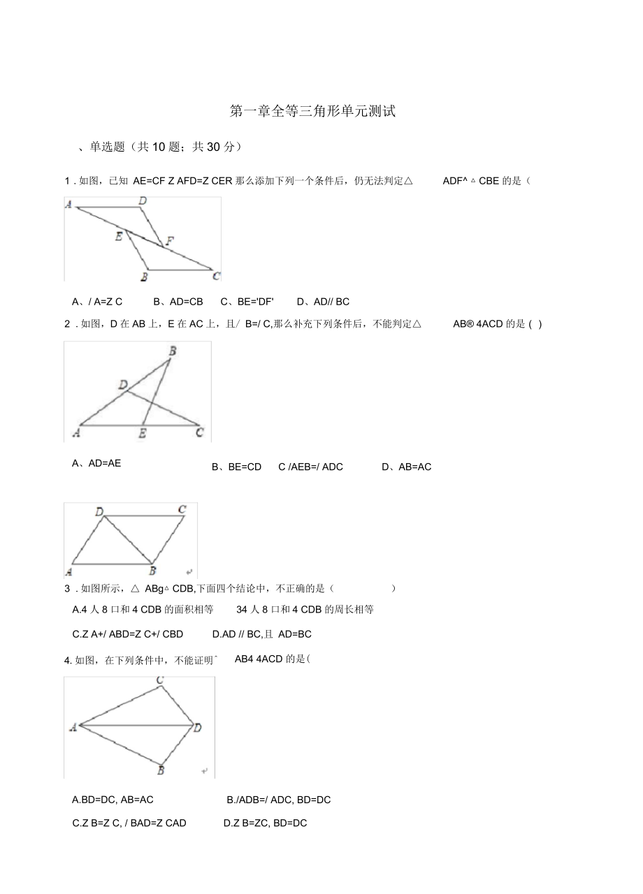 蘇科版八年級(jí)數(shù)學(xué)上冊(cè)《第一章全等三角形》單元測(cè)試含答案_第1頁