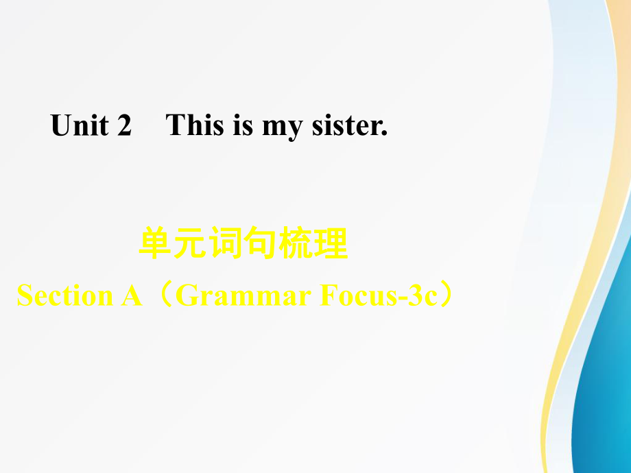 七年級英語人教版 Unit 2 This is my sister詞句梳理Section A 2_第1頁