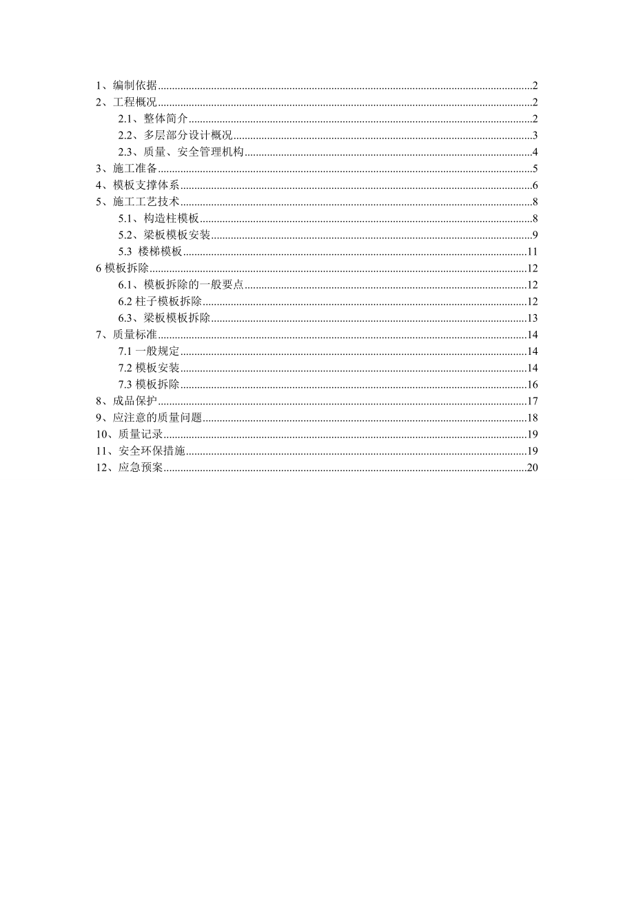 河南某多層單元式住宅樓模板工程施工方案附示意圖