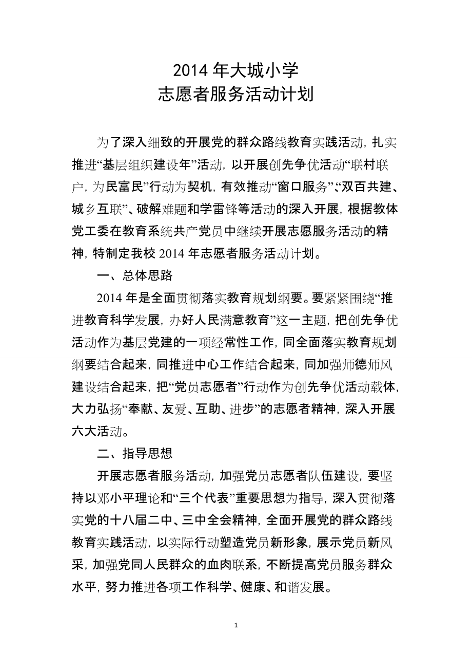 党员志愿者行动计划_第1页