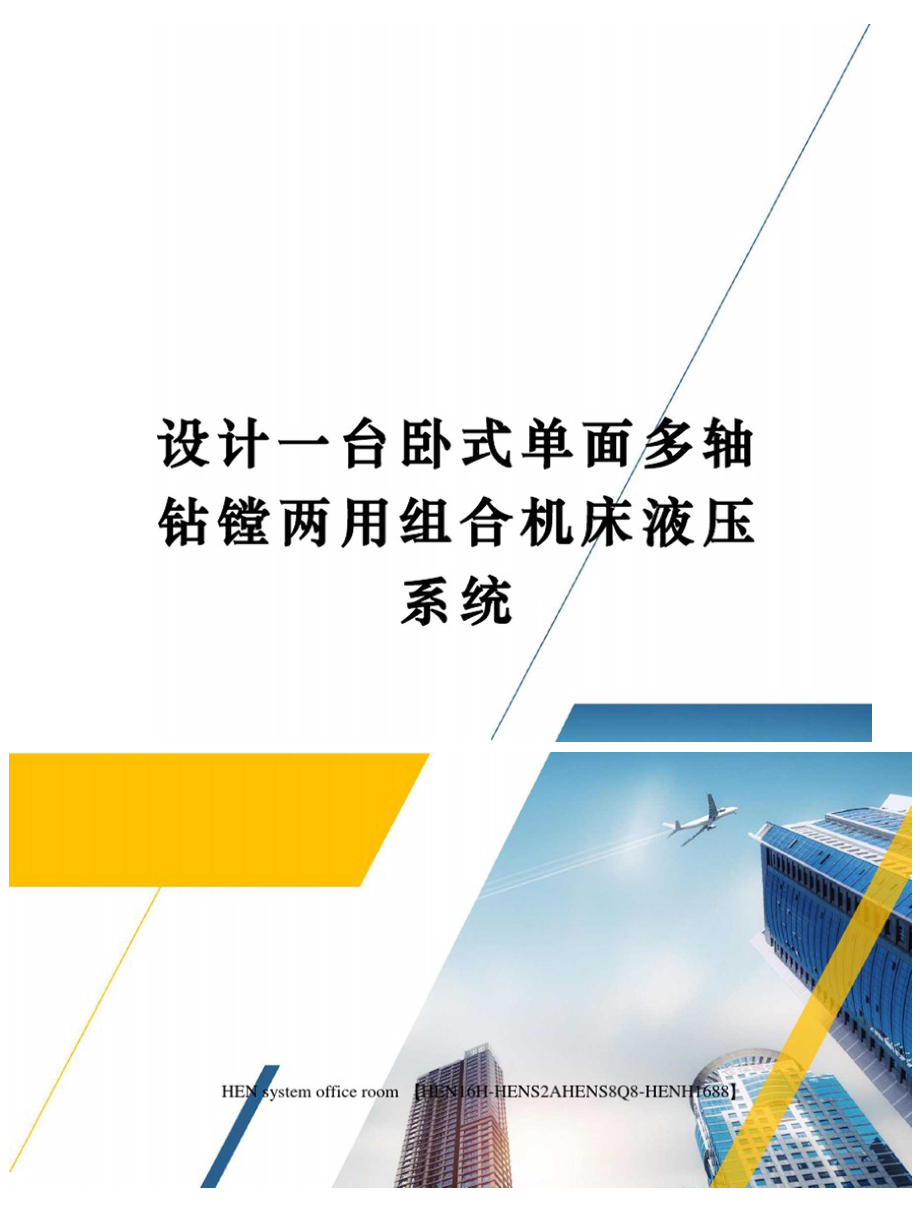 设计一台卧式单面多轴钻镗两用组合机床液压系统完整版_第1页