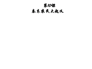 人教部编版七年级上册 第10课 秦末农民大起义 2