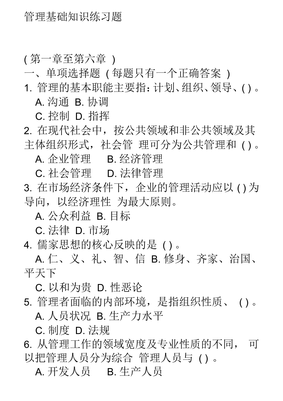 2014重庆市事业单位考试《管理基础知识》真题汇编_第1页