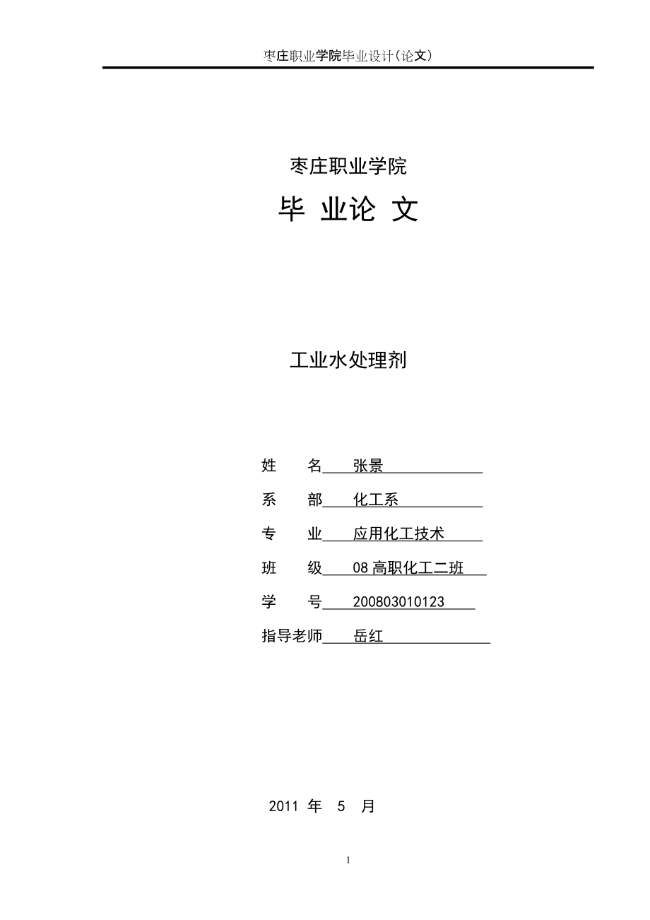 應用化工技術畢業(yè)論文工業(yè)水處理劑_第1頁