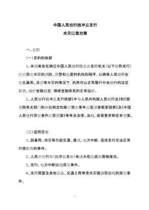 中國(guó)人民銀行保山中心支行機(jī)關(guān)水災(zāi)應(yīng)急預(yù)案