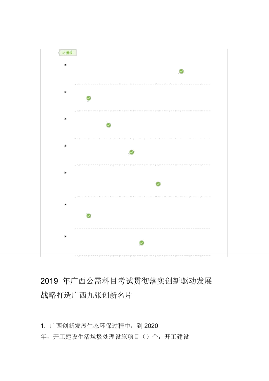 2019年廣西公需科目考試貫徹落實(shí)創(chuàng)新驅(qū)動(dòng)發(fā)展戰(zhàn)略打造廣西九張創(chuàng)新名片_第1頁