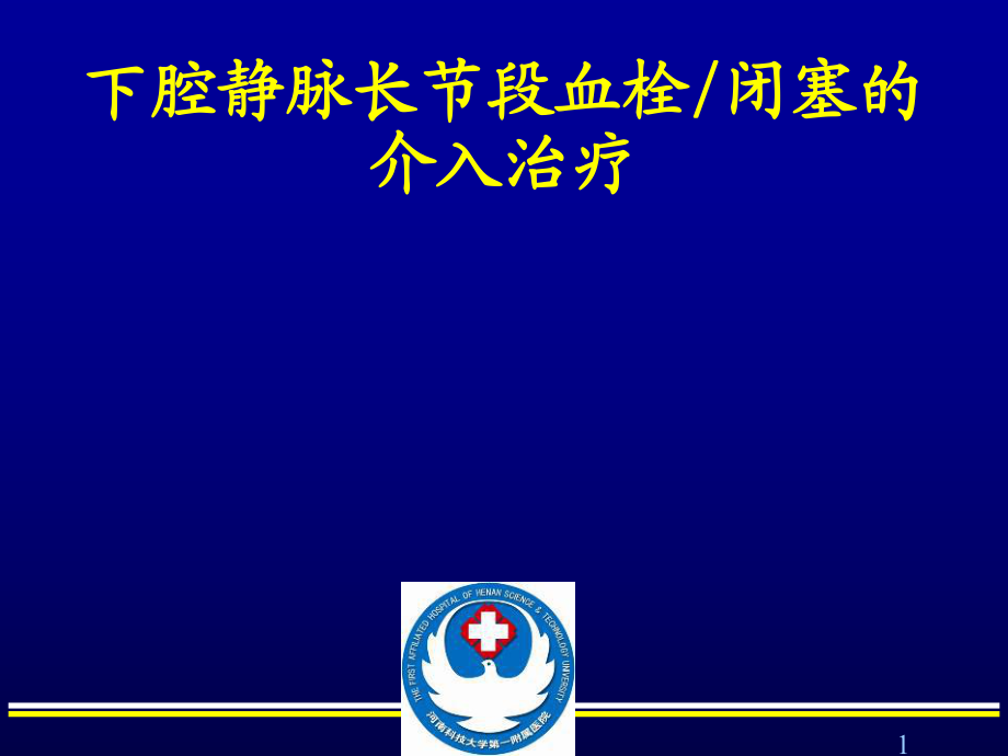 醫(yī)學(xué)交流課件：下腔靜脈長(zhǎng)節(jié)段血栓閉塞的介入治療_第1頁