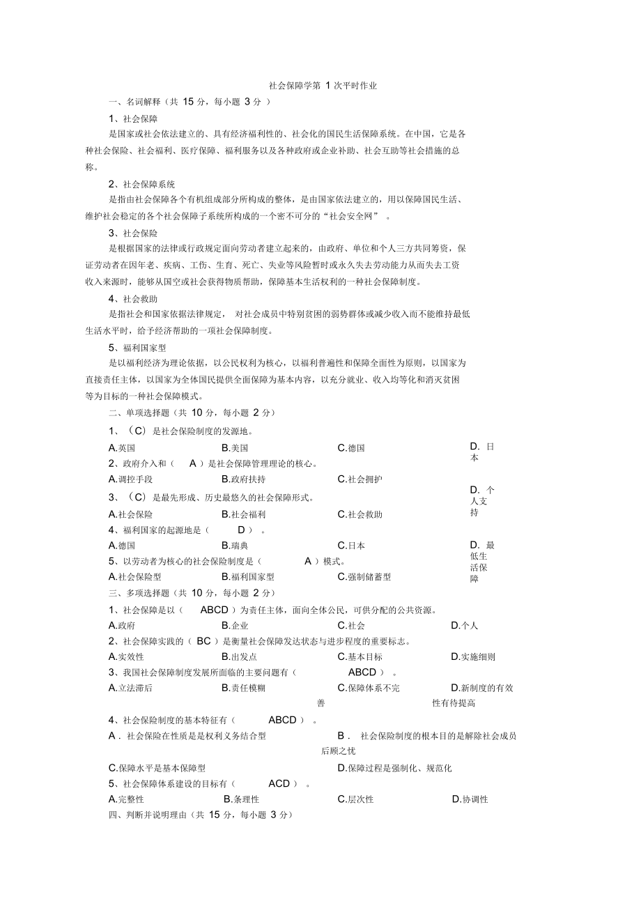 社會保障學平時作業(yè)答案_第1頁