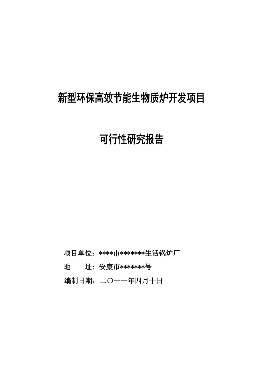 新型环保高效节能生物质炉开发项目可研_第1页