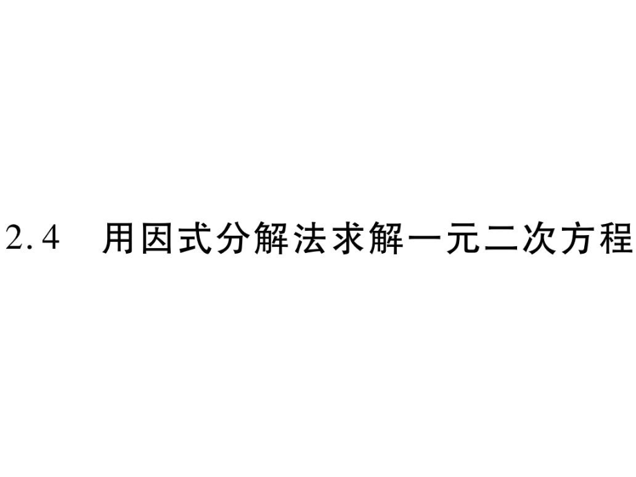 2．4 用因式分解法求解一元二次方程_第1頁