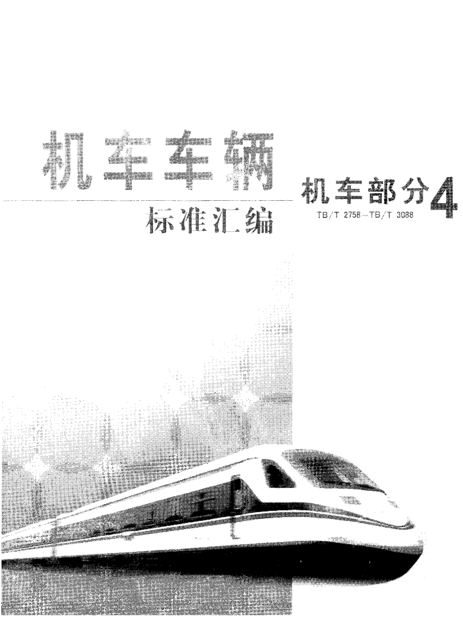 【TB鐵道標(biāo)準(zhǔn)】tbt 28741998 內(nèi)燃機(jī)車濾芯額定端向載荷檢驗(yàn)方法_第1頁