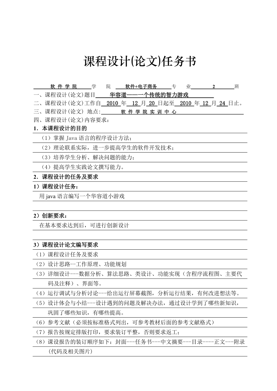 【課程設(shè)計報告】JAVA實現(xiàn)華容道智力游戲 有源碼（word版）_第1頁