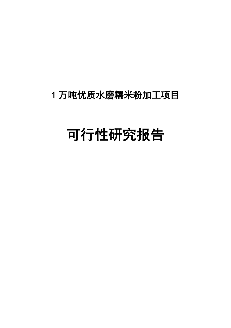 1万余吨优质水磨糯米粉加工建设项目可行性研究报告_第1页