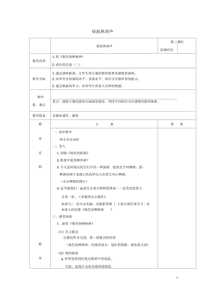 五年級(jí)音樂下冊(cè)第二單元《綠海林濤》教案蘇少版正式版