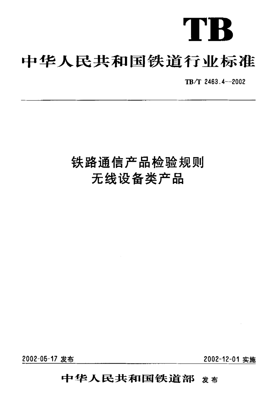 【TB鐵道標(biāo)準(zhǔn)】TBT 2463.42002 鐵路通信產(chǎn)品檢驗(yàn)規(guī)則無(wú)線設(shè)備類產(chǎn)品_第1頁(yè)