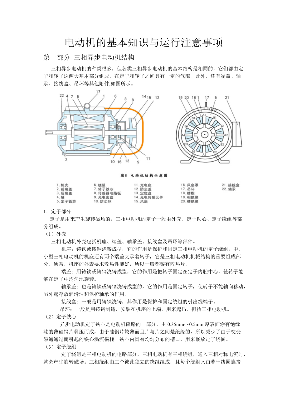 电动机的基本知识与运行注意事项_第1页